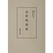 近世唱導集 [単行本]