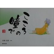 こころの瞳で [単行本]