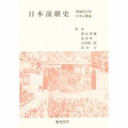日本演劇史 増補改訂版 [単行本]