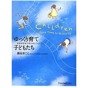 ゆっくり育て子どもたち―発達相談室で僕が考えてきたこと [単行本]