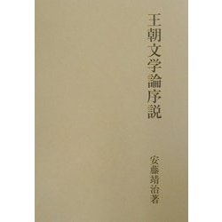 王朝文学論序説
