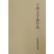 王朝文学論序説