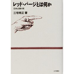 レッド・パージとは何か―日本占領の影 [単行本]