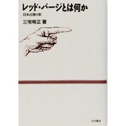 レッド・パージとは何か―日本占領の影 [単行本]