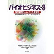 バイオビジネス〈8〉経営者個性がもたらす企業革新―東京農大型バイオビジネス・ケース(NBC) [単行本]