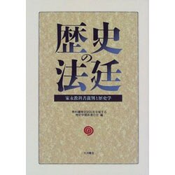 【中古】 家永・教科書裁判 裁かれる日本の教育 第３次訴訟　地裁編　第３巻/ロング出版/教科書検定訴訟を支援する全国連絡会 Amazon.co.jp: 家永・教科書裁判第三次訴訟 地裁編 第1巻: 裁