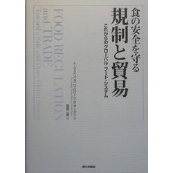 食の安全を守る規制と貿易―これからのグローバル・フード・システム [単行本]