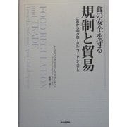 食の安全を守る規制と貿易―これからのグローバル・フード・システム [単行本]