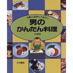 男のかんたん料理―うまい、はやい、ヘルシー [単行本]