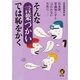 そんな言葉づかいでは恥をかく―日本語、常識知らずと言われないために(KAWADE夢文庫) [文庫]