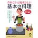 作れないと恥ずかしい基本の料理―絵レシビ100連発!(KAWADE夢文庫) [文庫]