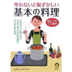 作れないと恥ずかしい基本の料理―絵レシビ100連発!(KAWADE夢文庫) [文庫]