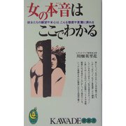 女の本音はここでわかる―彼女たちの願望や本心は、こんな態度や言葉に表れる(KAWADE夢新書) [新書]