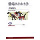 恐竜ホネホネ学(NHKブックス) [全集叢書]