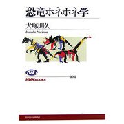 恐竜ホネホネ学(NHKブックス) [全集叢書]