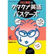 NG英語〈1〉カタカナ英語バスターズ(ジオスのウヤムヤ解消シリーズ) [単行本]