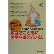 英語がしゃべれないお母さんのための家庭でこどもに英語を教える方法 [単行本]
