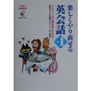 楽しくやり直せる 英会話〈Vol.1〉 [単行本]