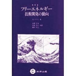 ヨドバシ.com - フリーエネルギー技術開発の動向(ニューサイエンスシリーズ〈2〉) [全集叢書] 通販【全品無料配達】