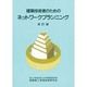 建築技術者のためのネットワークプランニング 改訂版 [単行本]