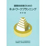 建築技術者のためのネットワークプランニング 改訂版 [単行本]
