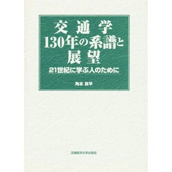 交通学 130年の系譜と展望―21世紀に学ぶ人のために [単行本]