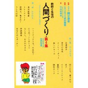 教師と生徒の人間づくり―エクササイズ実践記録集〈第4集〉 [単行本]
