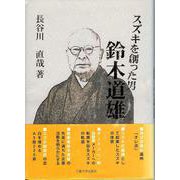 スズキを創った男鈴木道雄 新版 [単行本]