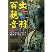 出羽百観音―やまがた巡礼ガイドブック [単行本]