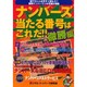 ナンバーズ当たる番号はこれだ 徹勝編 [単行本]