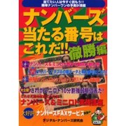 ナンバーズ当たる番号はこれだ 徹勝編 [単行本]