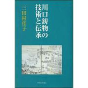 川口鋳物の技術と伝承 [単行本]