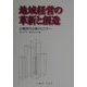 地域経営の革新と創造―分権時代の第3セクター [単行本]