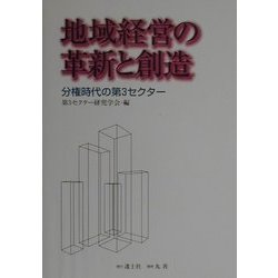 地域経営の革新と創造―分権時代の第3セクター [単行本]