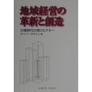 地域経営の革新と創造―分権時代の第3セクター [単行本]