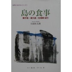 島の食事―種子島・屋久島・吐[カ]喇紀行(自然に生きるシリーズ〈1〉) [単行本]