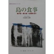 島の食事―種子島・屋久島・吐[カ]喇紀行(自然に生きるシリーズ〈1〉) [単行本]