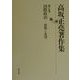 高坂正堯著作集〈第7巻〉国際政治―恐怖と希望 [全集叢書]