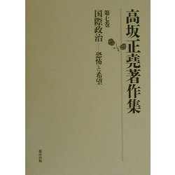 高坂正堯著作集〈第7巻〉国際政治―恐怖と希望 [全集叢書]