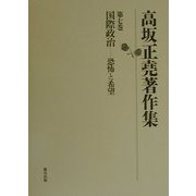 高坂正堯著作集〈第7巻〉国際政治―恐怖と希望 [全集叢書]