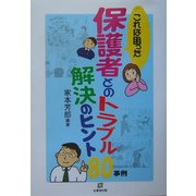 これは困った 保護者とのトラブル解決のヒント80事例 [単行本]