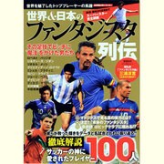 世界&日本のファンタジスタ列伝－徹底解説ピッチ上の芸術家100人の輝きを誌上再現!（スコラムック サッカー） [ムックその他]