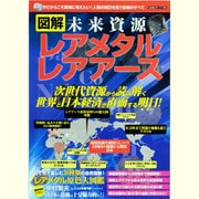 図解未来資源レアメタルレアアース－世界と日本の資源の未来がこの一冊で分かる!!（スコラムック ライト学問） [ムックその他]