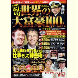 図解世界の大富豪(ビリオネア)100人（スコラムック） [ムックその他]
