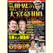 図解世界の大富豪(ビリオネア)100人（スコラムック） [ムックその他]