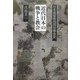 近代日本の戦争と教会―日本基督教団四谷教会史 [単行本]