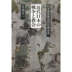 近代日本の戦争と教会―日本基督教団四谷教会史 [単行本]