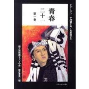 青春二十一 第1巻－オマージュ中村錦之助・萬屋錦之介 [単行本]