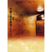絵画修復報告 No.5 [単行本]