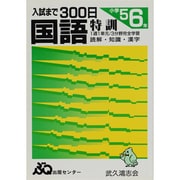国語特訓 入試まで300日 [単行本]